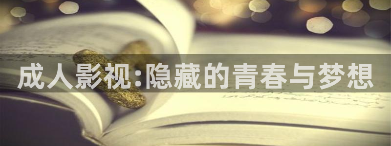 宅男视频在线免费看：成人影视:隐藏的青春与梦想