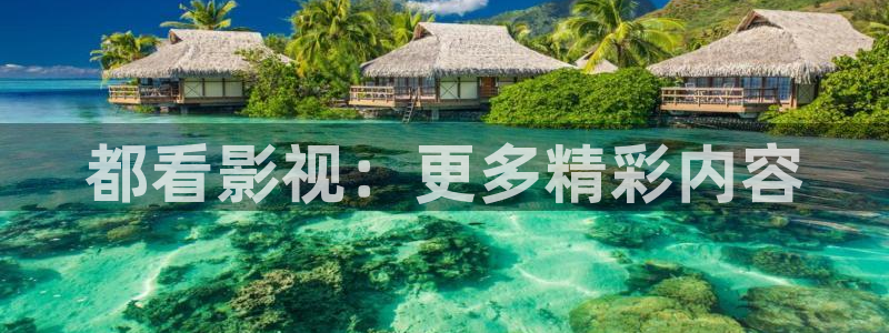 宅男视频一区二区三区在线观看：都看影视：更多精彩内容