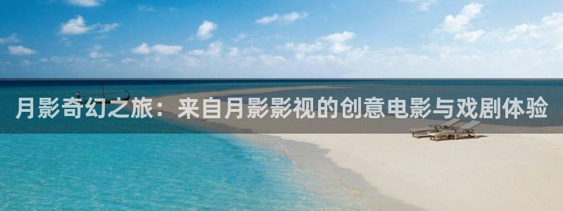 深夜宅男视频：月影奇幻之旅：来自月影影视的创意电影与戏剧体验