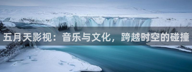 深夜宅男视频在线播放：五月天影视：音乐与文化，跨越时空的碰撞